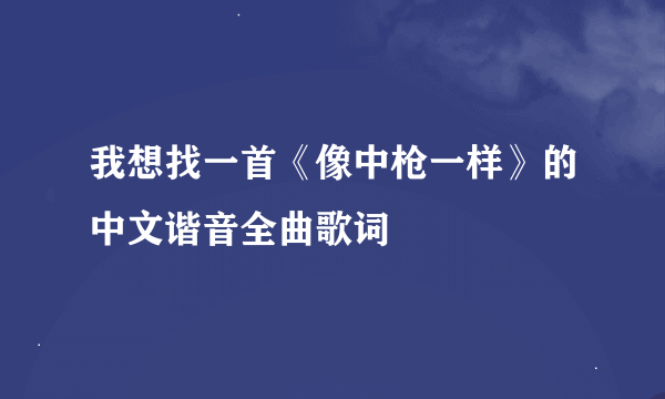 我想找一首《像中枪一样》的中文谐音全曲歌词