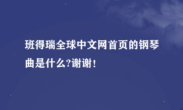 班得瑞全球中文网首页的钢琴曲是什么?谢谢！