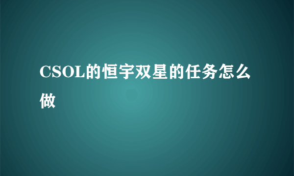 CSOL的恒宇双星的任务怎么做