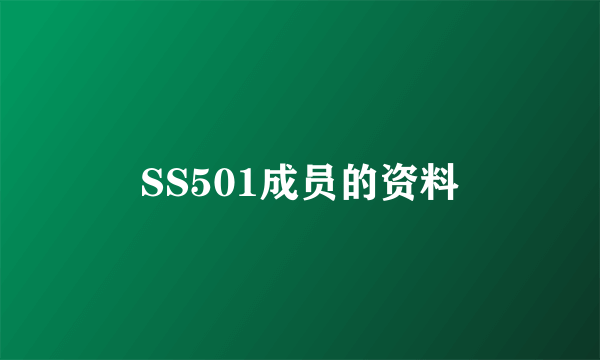 SS501成员的资料