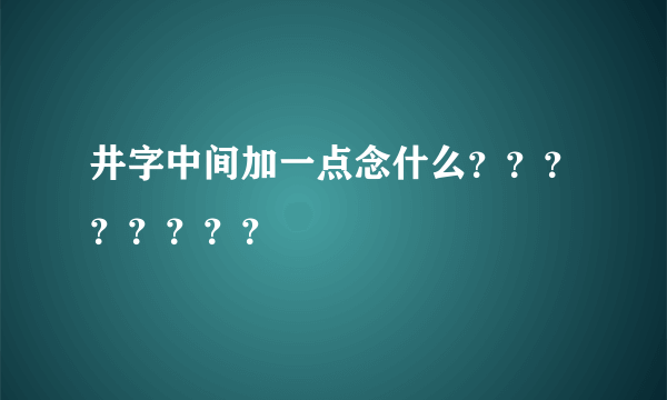 井字中间加一点念什么？？？？？？？？