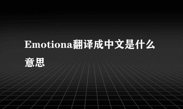 Emotiona翻译成中文是什么意思