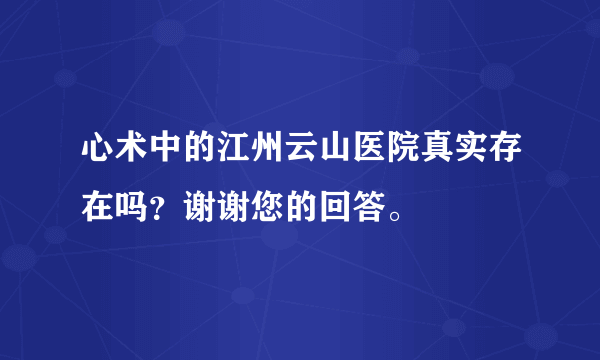 心术中的江州云山医院真实存在吗？谢谢您的回答。