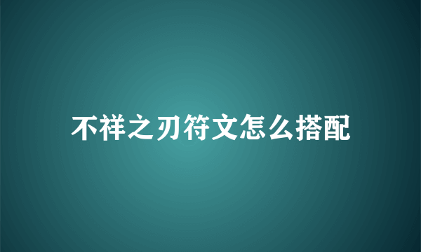 不祥之刃符文怎么搭配