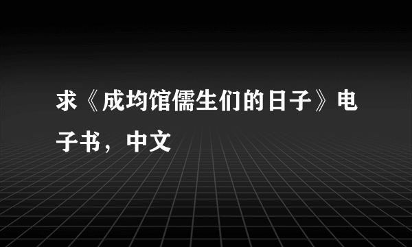 求《成均馆儒生们的日子》电子书，中文