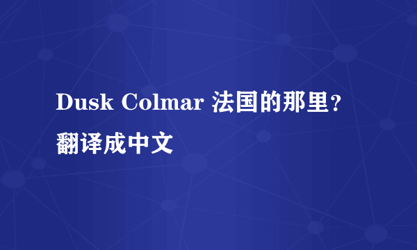 Dusk Colmar 法国的那里？翻译成中文