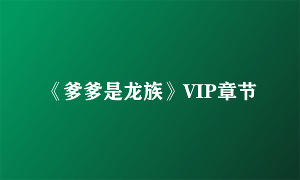 《爹爹是龙族》VIP章节