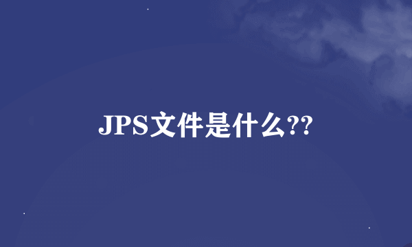 JPS文件是什么??