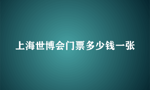 上海世博会门票多少钱一张