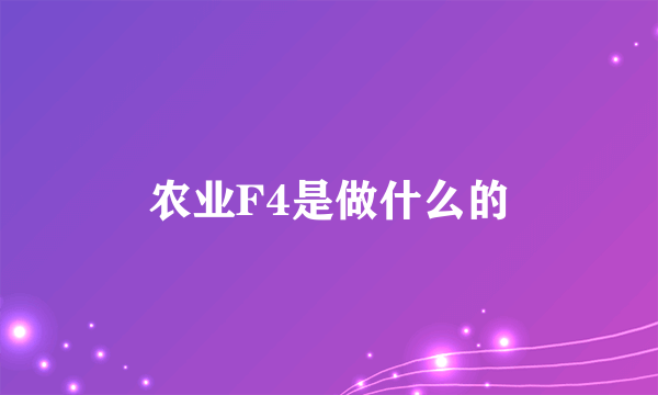 农业F4是做什么的