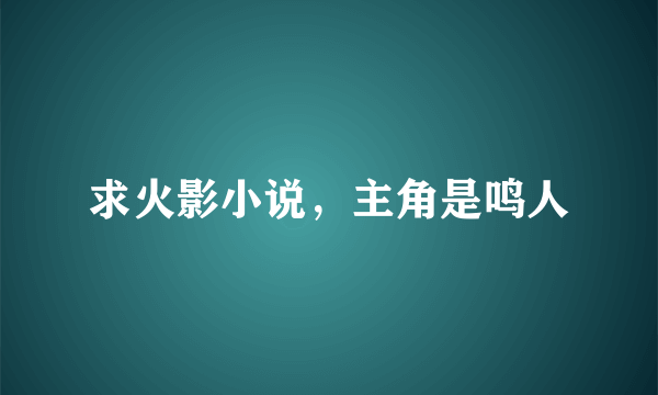 求火影小说，主角是鸣人