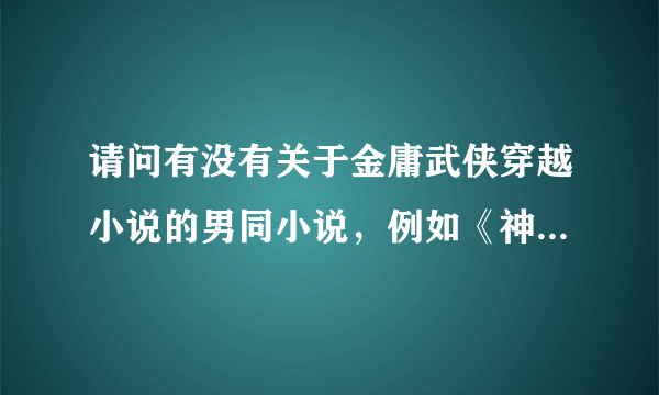 请问有没有关于金庸武侠穿越小说的男同小说，例如《神雕之我是欧阳克》