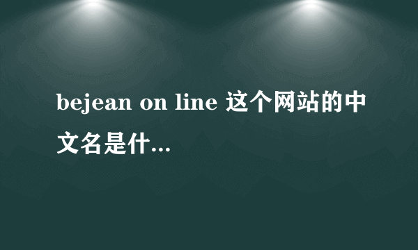 bejean on line 这个网站的中文名是什么？可以译成“牛仔在线”吗？