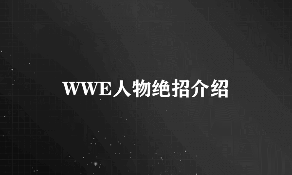 WWE人物绝招介绍