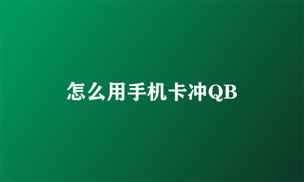 怎么用手机卡冲QB