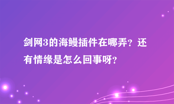 剑网3的海鳗插件在哪弄？还有情缘是怎么回事呀？