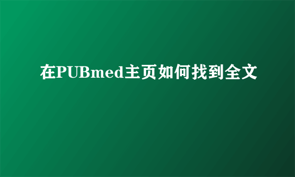 在PUBmed主页如何找到全文