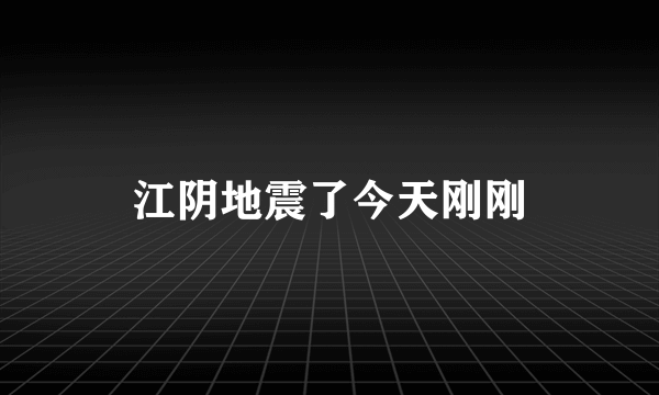 江阴地震了今天刚刚