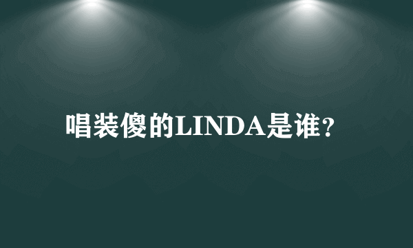 唱装傻的LINDA是谁？