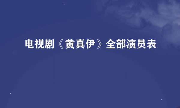 电视剧《黄真伊》全部演员表