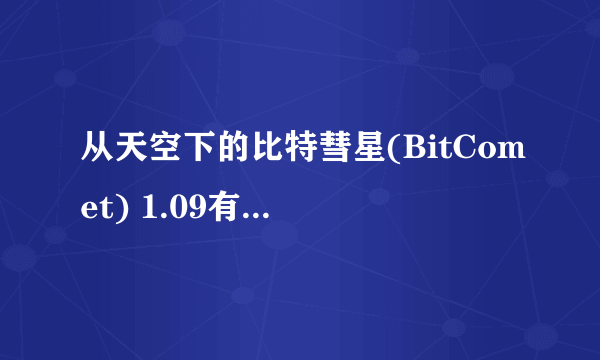 从天空下的比特彗星(BitComet) 1.09有病毒吧？？