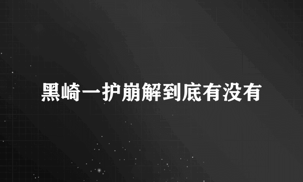 黑崎一护崩解到底有没有