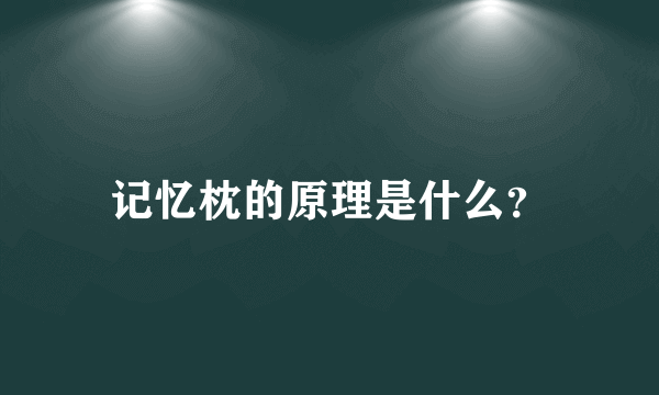 记忆枕的原理是什么？