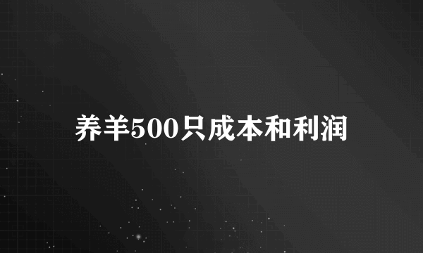 养羊500只成本和利润