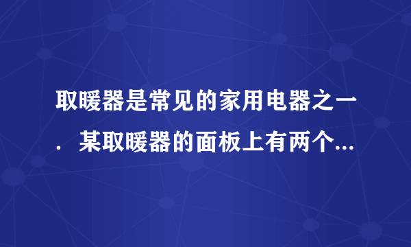 取暖器是常见的家用电器之一．某取暖器的面板上有两个旋转开关S1和S2，如图甲所示．其工作状态有两种--弱