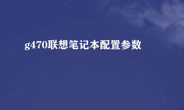 g470联想笔记本配置参数