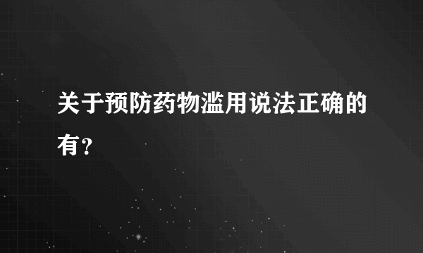 关于预防药物滥用说法正确的有？