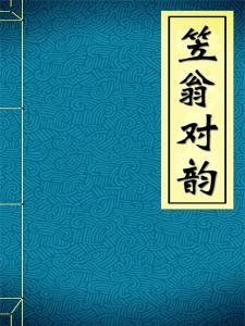 “天对地，雨对风，大陆对长空”的下一句是什么？出自哪儿？