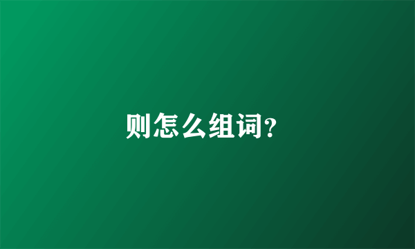 则怎么组词？