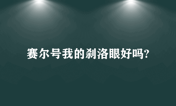 赛尔号我的刹洛眼好吗?