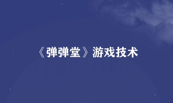 《弹弹堂》游戏技术