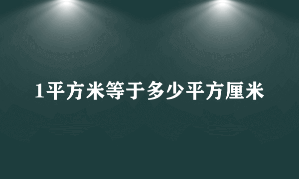 1平方米等于多少平方厘米