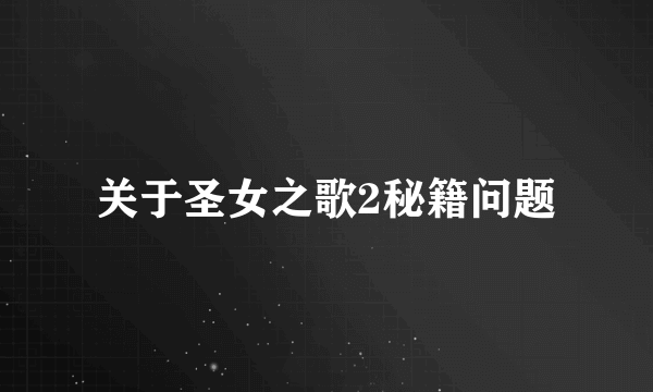 关于圣女之歌2秘籍问题