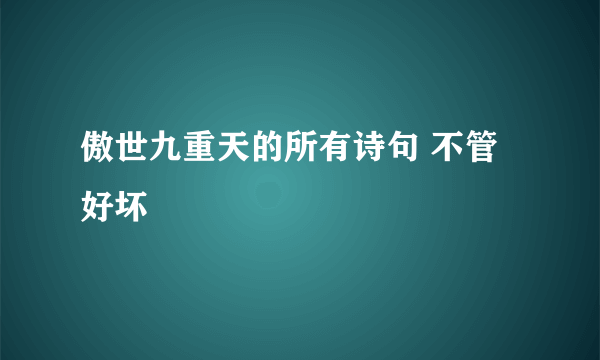 傲世九重天的所有诗句 不管好坏