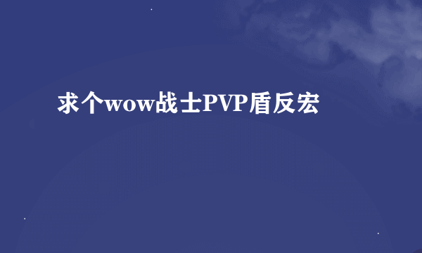 求个wow战士PVP盾反宏