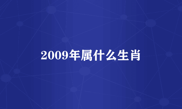 2009年属什么生肖