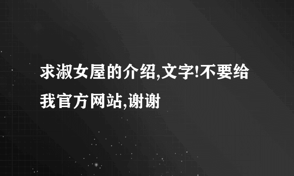 求淑女屋的介绍,文字!不要给我官方网站,谢谢