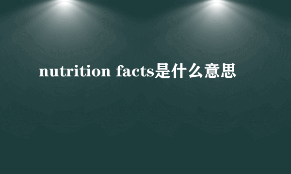 nutrition facts是什么意思