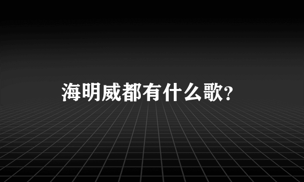 海明威都有什么歌？