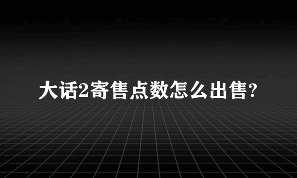 大话2寄售点数怎么出售?