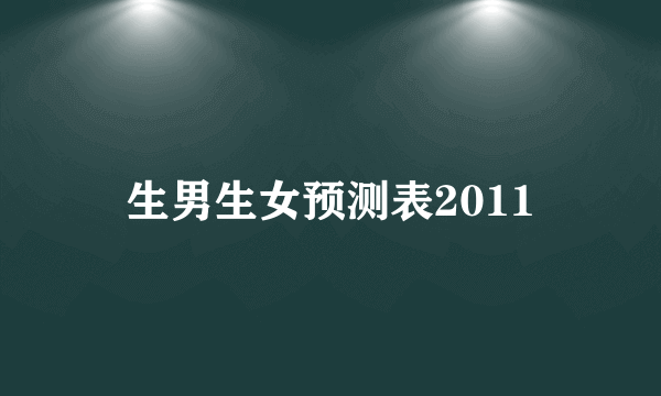 生男生女预测表2011