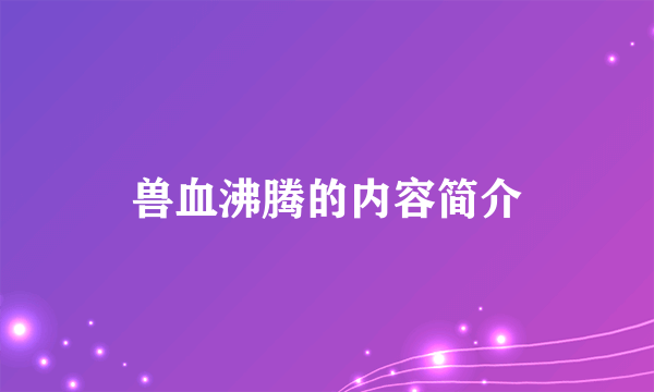 兽血沸腾的内容简介