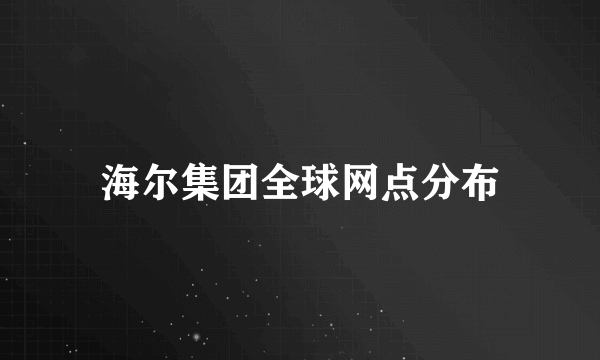 海尔集团全球网点分布