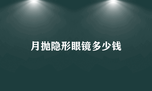 月抛隐形眼镜多少钱