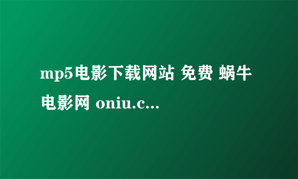 mp5电影下载网站 免费 蜗牛电影网 oniu.cc 怎么下载?