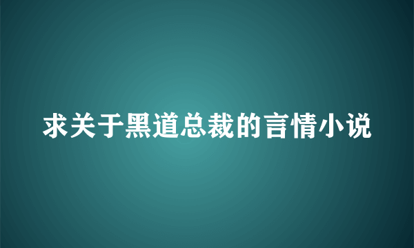 求关于黑道总裁的言情小说